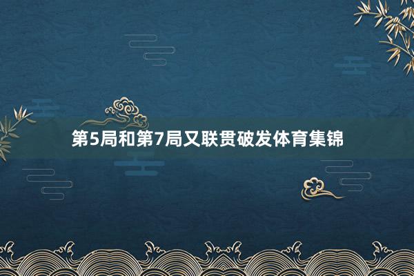 第5局和第7局又联贯破发体育集锦