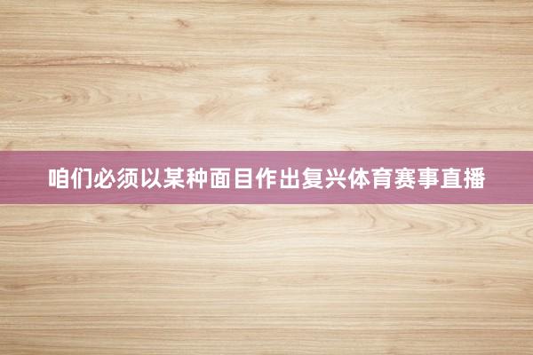 咱们必须以某种面目作出复兴体育赛事直播
