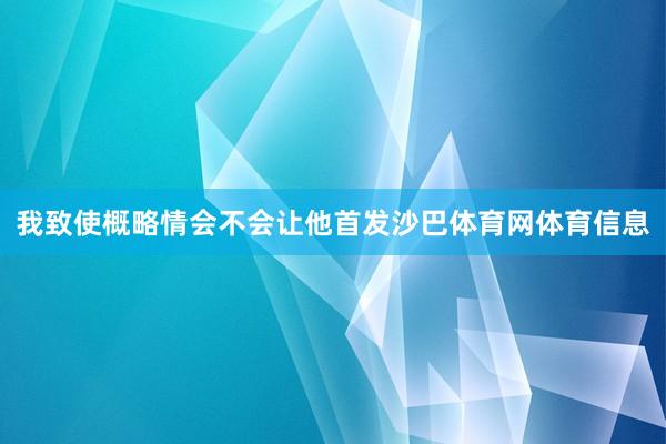 我致使概略情会不会让他首发沙巴体育网体育信息