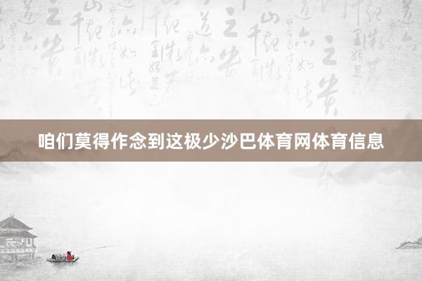咱们莫得作念到这极少沙巴体育网体育信息