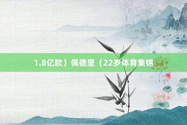 1.8亿欧）佩德里（22岁体育集锦