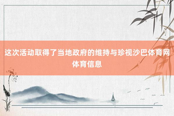 这次活动取得了当地政府的维持与珍视沙巴体育网体育信息