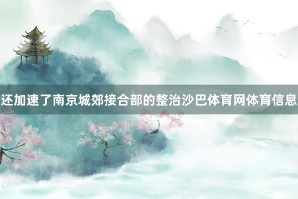 还加速了南京城郊接合部的整治沙巴体育网体育信息