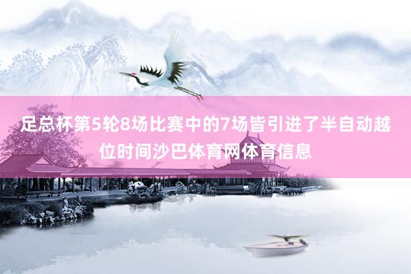 足总杯第5轮8场比赛中的7场皆引进了半自动越位时间沙巴体育网体育信息