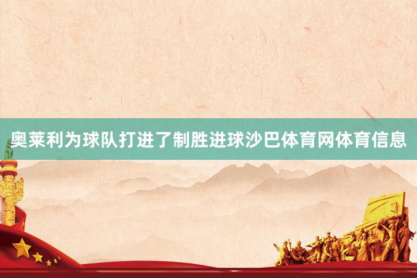 奥莱利为球队打进了制胜进球沙巴体育网体育信息