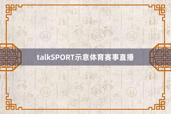 talkSPORT示意体育赛事直播