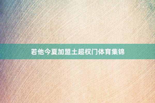 若他今夏加盟土超权门体育集锦
