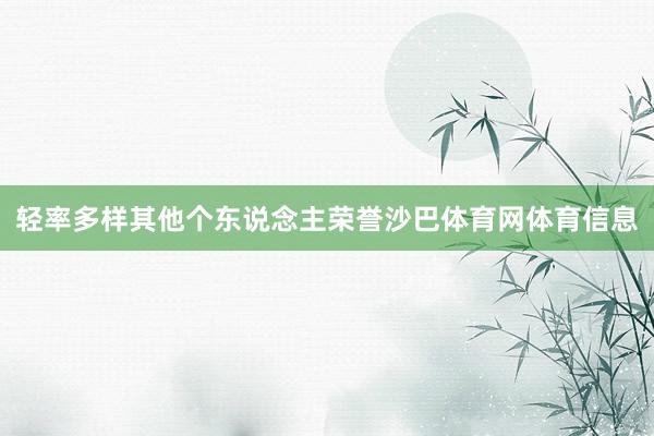 轻率多样其他个东说念主荣誉沙巴体育网体育信息