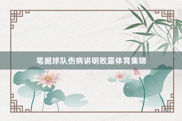 笔据球队伤病讲明败露体育集锦