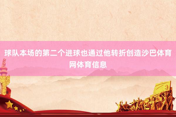 球队本场的第二个进球也通过他转折创造沙巴体育网体育信息