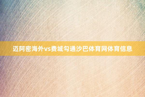 迈阿密海外vs费城勾通沙巴体育网体育信息