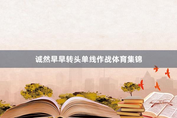 诚然早早转头单线作战体育集锦
