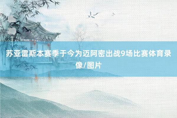 苏亚雷斯本赛季于今为迈阿密出战9场比赛体育录像/图片