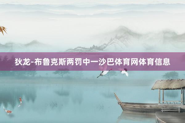 狄龙-布鲁克斯两罚中一沙巴体育网体育信息