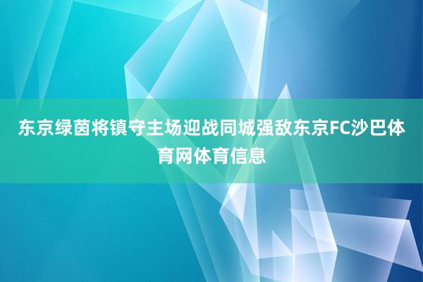东京绿茵将镇守主场迎战同城强敌东京FC沙巴体育网体育信息