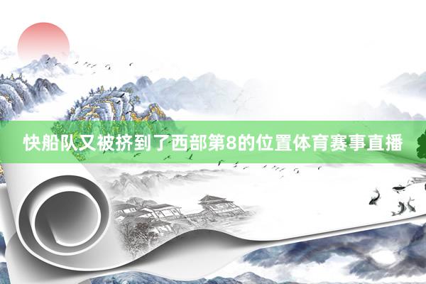 快船队又被挤到了西部第8的位置体育赛事直播