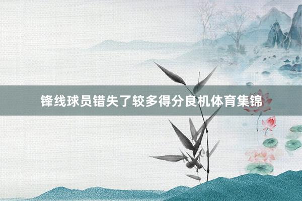 锋线球员错失了较多得分良机体育集锦