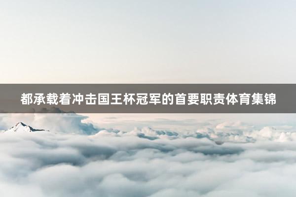 都承载着冲击国王杯冠军的首要职责体育集锦