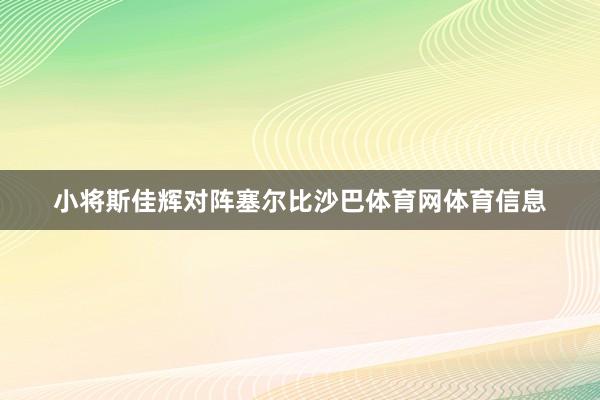 小将斯佳辉对阵塞尔比沙巴体育网体育信息