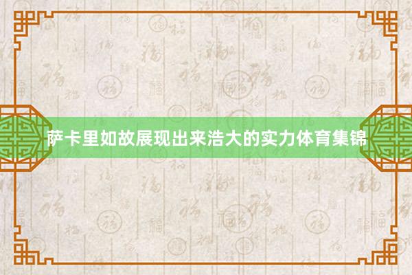 萨卡里如故展现出来浩大的实力体育集锦