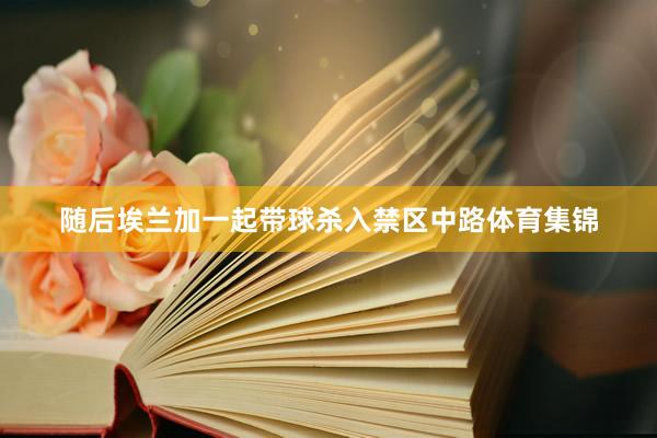 随后埃兰加一起带球杀入禁区中路体育集锦