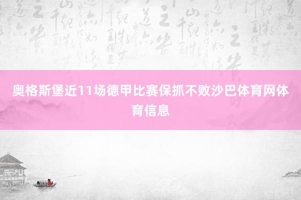 奥格斯堡近11场德甲比赛保抓不败沙巴体育网体育信息