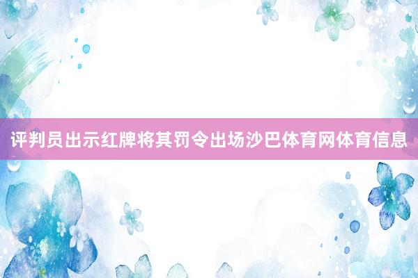 评判员出示红牌将其罚令出场沙巴体育网体育信息
