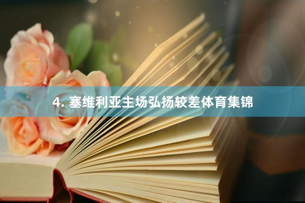 4. 塞维利亚主场弘扬较差体育集锦