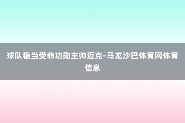 球队稳当受命功勋主帅迈克-马龙沙巴体育网体育信息