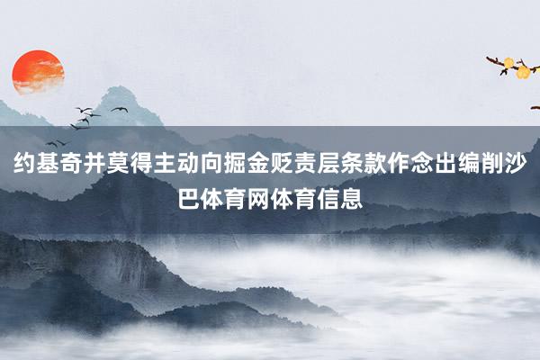 约基奇并莫得主动向掘金贬责层条款作念出编削沙巴体育网体育信息