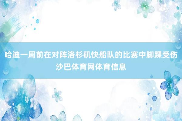 哈迪一周前在对阵洛杉矶快船队的比赛中脚踝受伤沙巴体育网体育信息