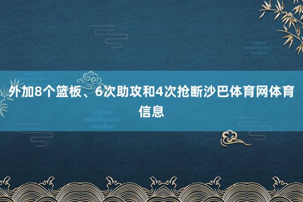 外加8个篮板、6次助攻和4次抢断沙巴体育网体育信息