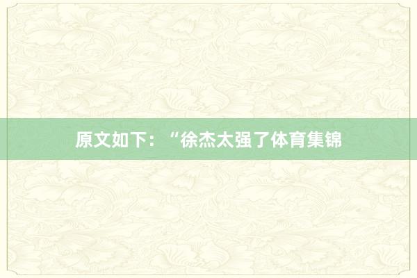 原文如下：“徐杰太强了体育集锦
