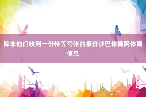 除非他们收到一份特等夸张的报价沙巴体育网体育信息