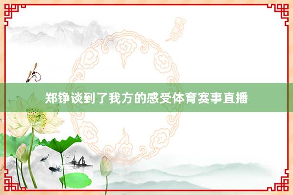 郑铮谈到了我方的感受体育赛事直播