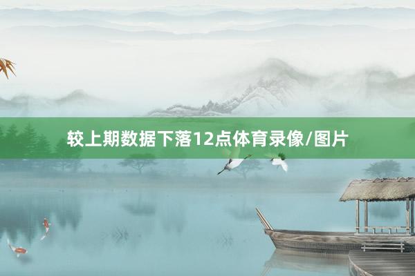 较上期数据下落12点体育录像/图片
