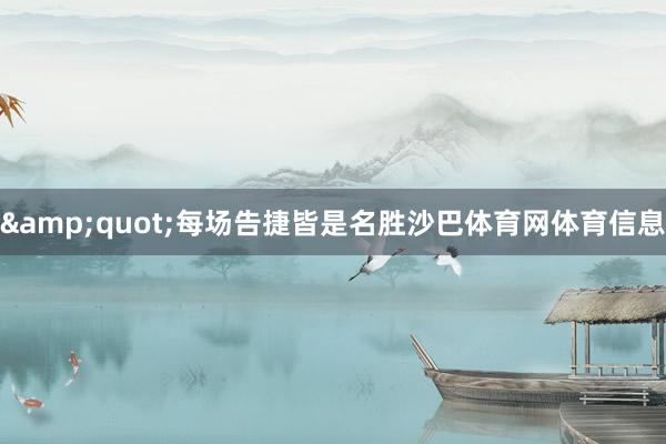 &quot;每场告捷皆是名胜沙巴体育网体育信息