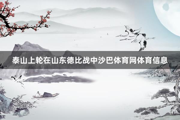泰山上轮在山东德比战中沙巴体育网体育信息