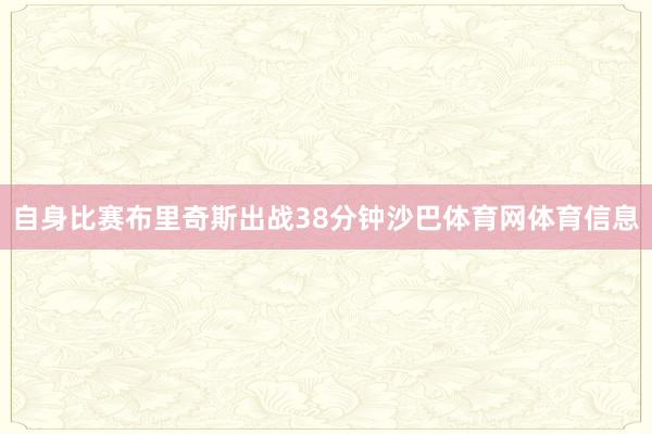 自身比赛布里奇斯出战38分钟沙巴体育网体育信息