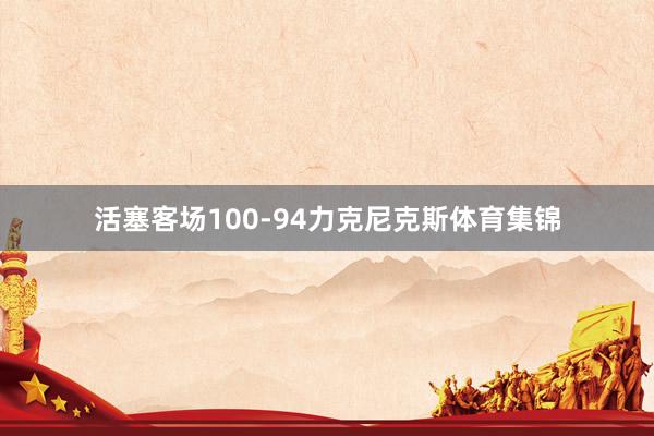 活塞客场100-94力克尼克斯体育集锦