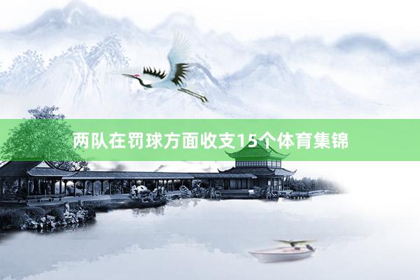 两队在罚球方面收支15个体育集锦
