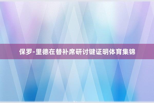 保罗-里德在替补席研讨键证明体育集锦