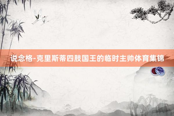说念格-克里斯蒂四肢国王的临时主帅体育集锦