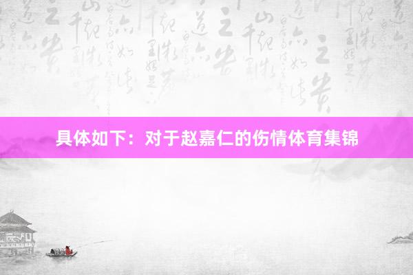 具体如下: 对于赵嘉仁的伤情体育集锦