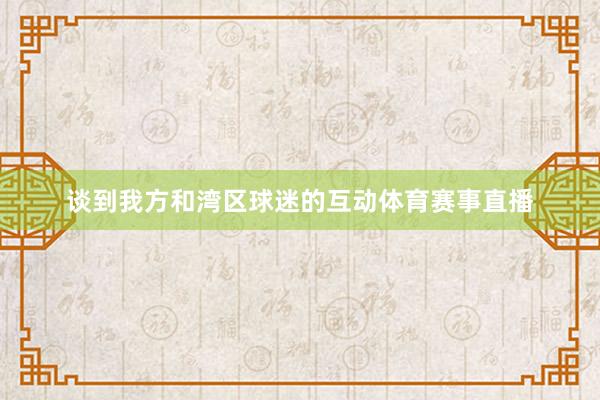 谈到我方和湾区球迷的互动体育赛事直播