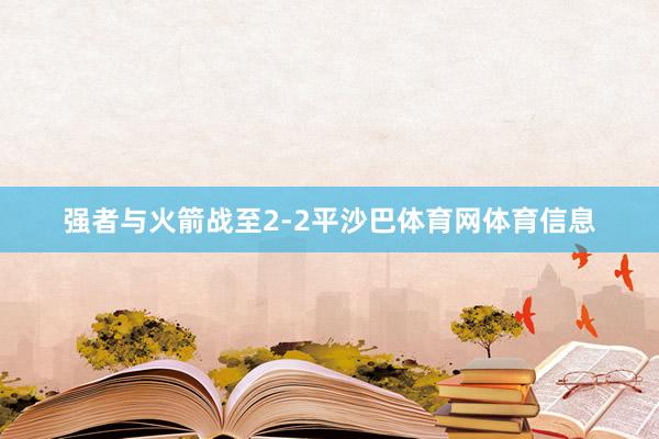 强者与火箭战至2-2平沙巴体育网体育信息