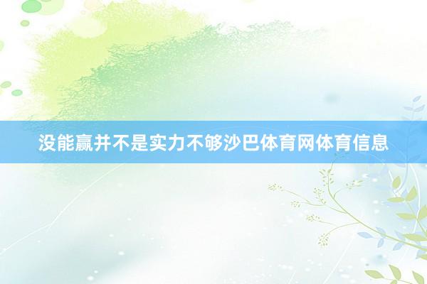 没能赢并不是实力不够沙巴体育网体育信息