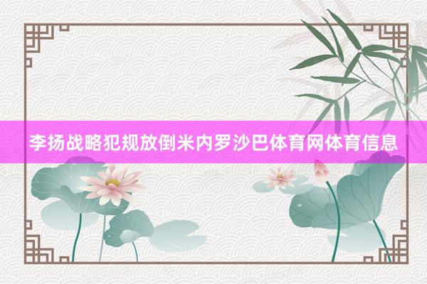 李扬战略犯规放倒米内罗沙巴体育网体育信息