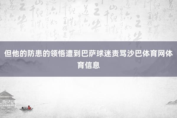 但他的防患的领悟遭到巴萨球迷责骂沙巴体育网体育信息