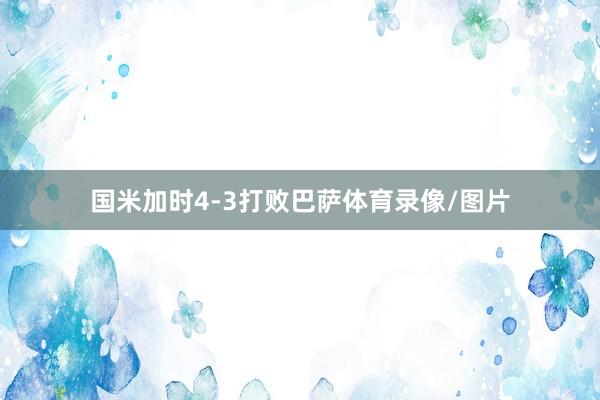 国米加时4-3打败巴萨体育录像/图片